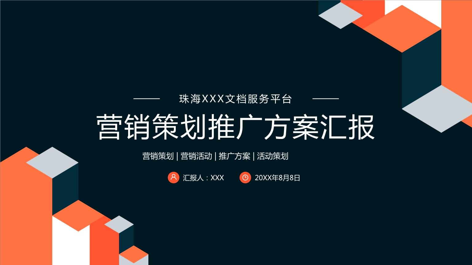 企业营销策划推广方案PPT模板解析与实战指南